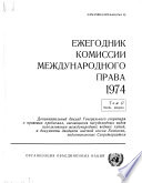 Yearbook of the International Law Commission 1974, Vol.II, Part 2 (Russian language)