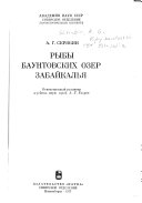 Рыбы Баунтовских озер Забайкалья