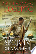 SPQR IV. Храм муз