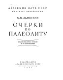 Очерки по палеолиту