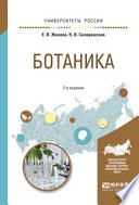 Ботаника 2-е изд., испр. и доп. Учебное пособие для вузов