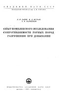 Опыт комплексного исследования сопротивляемости горных пород разрушению при добывании