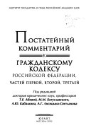 Постатейный комментарий к Гражданскому кодексу Российской Федерации