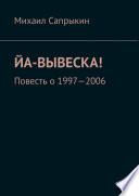 Йа-вывеска! Повесть о 1997—2006