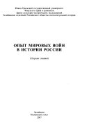 Опыт мировых войн в истории России