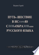 Путь и шествие в историю словообразования Русского языка