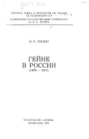 Гейне в России