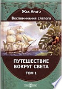 Воспоминания слепого. Путешествие вокруг света