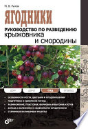 Ягодники. Руководство по разведению крыжовника и смородины