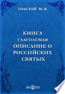 Книга глаголемая Описание о российских святых, где и в котором граде или области или монастыре и пустыни поживе и чудеса сотвори, всякого чина святых