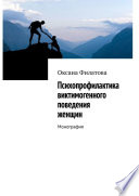 Психопрофилактика виктимогенного поведения женщин. Монография