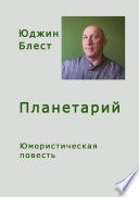 Планетарий