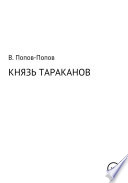 Князь тараканов