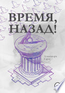 Время, назад!