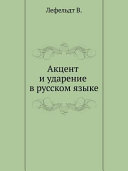 Акцент и ударение в русском языке