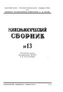 Минералогический сборник