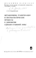 Метаморфизм, гранитизация и постмагматические процессы в докембрии Удокано-Становой зоны