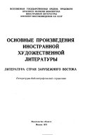 Основные произведения иностранной художественной литературы