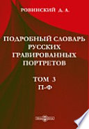 Подробный словарь русских гравированных портретов