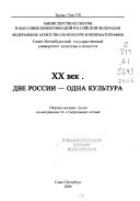 ХХ век - две России, одна культура