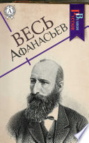 Весь Афанасьев: Народные русские сказки, Мифы древних славян, Заветные русские сказки