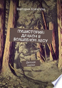 Пушистория: Дракон в Волшебном лесу. Детская сказка