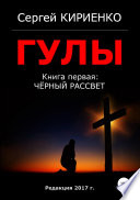 Гулы. Книга первая: Чёрный рассвет