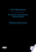 Из жизни инопланетян. Цивилизация. Сборники рассказов