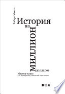 История на миллион долларов