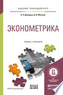 Эконометрика. Учебник и практикум для прикладного бакалавриата