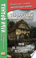 Белорусский с Людмилой Рублевской. Ночи на Плебанских мельницах: мистическая повесть = Людміла Рублеўская. Ночы на Плябанскіх млынах: містычная аповесць