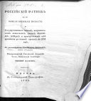 Россійскій ратникъ или общая военная повѣсть о Государственныхъ войнахъ, непріятельскихъ нашествіяхъ, уронахъ, бѣдствіяхъ, побѣдахъ и приобрѣтеніяхъ огъ древности до нашихъ временъ по 1805 годъ..