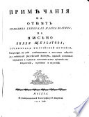 Примѣчанія на отвѣтъ ... Болтина, на письмо Князя Щербатова, сочинителя Россійской Исторіи..