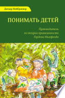 Понимать детей. Путеводитель по теории привязанности Гордона Ньюфелда