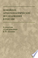 Новейшие археозоологические исследования в России. К столетию со дня рождения В. И. Цалкина