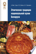 Этнические традиции национальной кухни Беларуси