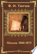Письма 1860-1873