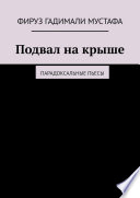 Подвал на крыше. Парадоксальные пьесы