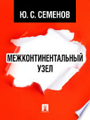 Межконтинентальный узел