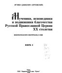 Мученики, исповедники и подвижники благочестия Российской Православной Церкви XX столетия