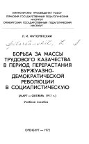 Борьба за массы трудового казачества в период перерастания буржуазно-демократической революции в социалистическую, март-октябрь 1917 г