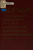 Borʹba trudi︠a︡shchikhsi︠a︡ Moldavii protiv interventov i vnutrenneĭ kontrrevoli︠u︡t︠s︡ii v 1917-1920 gg