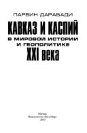 Кавказ и Каспий в мировой истории и геополитике XXI века