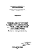 Светско-религиозный тандем в геополитике, или, Глобализационное миссионерство