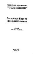 Восточная Европа в современной геополитике