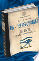 Вы – ясновидящий! Как открыть третий глаз