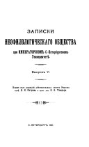 Zapiski Neofilologicheskago obshchestva pri Imperatorskom petrogradskom universitet
