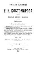 Sobranīe sochinenīĭ N. I. Kostomarova