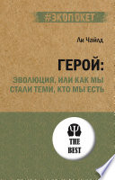 Герой: эволюция, или Как мы стали теми, кто мы есть (#экопокет)