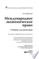 Международное экономическое право 6-е изд., пер. и доп. Учебник для магистров